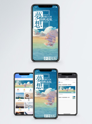 扬帆起航banner梦想手机海报配图模板