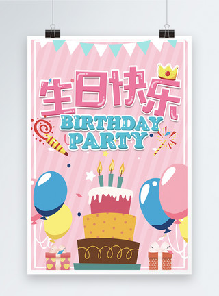 生日Party 庆生 生日快乐粉色卡通生日快乐海报模板
