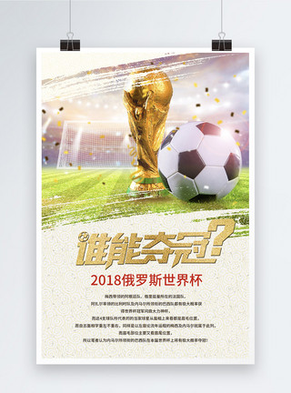 谁是卧底2018俄罗斯世界杯之夺冠海报设计模板