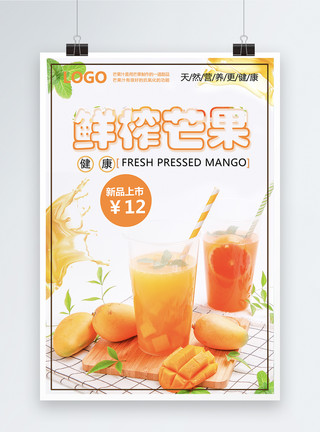 夏季水果之芒果鲜榨芒果汁海报模板