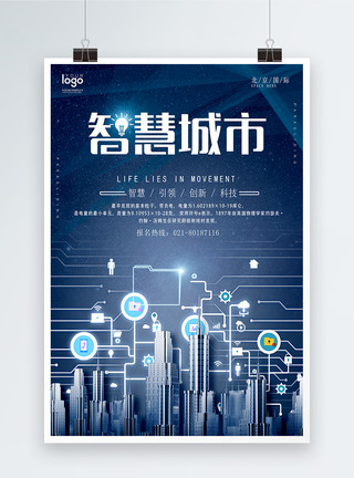 物联网海报智慧城市科技海报模板