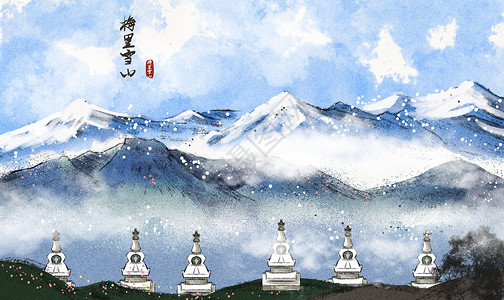 凯梅里梅里雪山水墨画插画