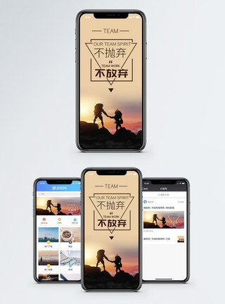 团队精神背景不抛弃不放弃企业文化手机海报配图模板