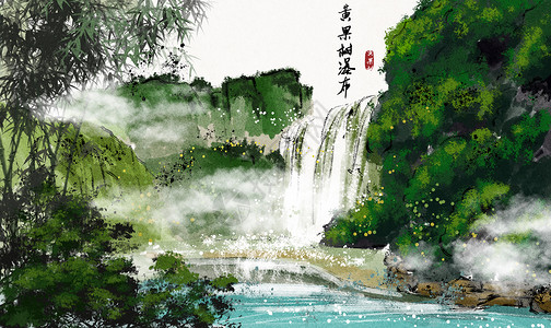 贵州黄果树瀑布黄果树瀑布水墨画插画