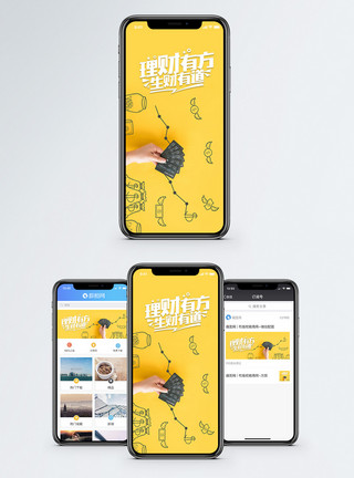 微信上钱素材理财有方手机海报配图模板