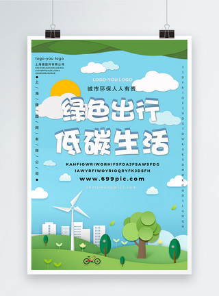 公益环境插画绿色出行低碳环保海报模板