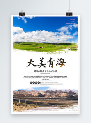 青海藏族青海旅行海报模板