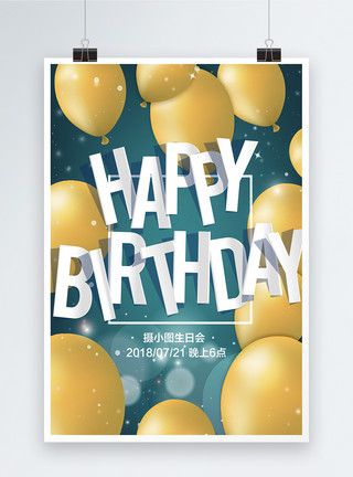 庆祝某人生日蓝色气球生日会海报模板