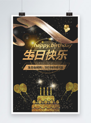 生日文字素材黑金生日快乐海报模板