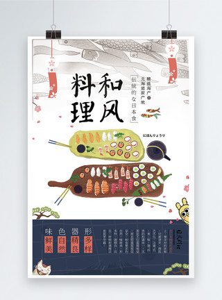 日式和风料理美食海报模板