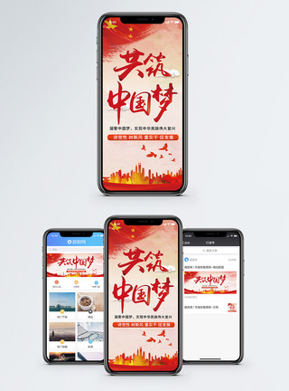 热爱爱国素材共筑中国梦手机海报配图模板