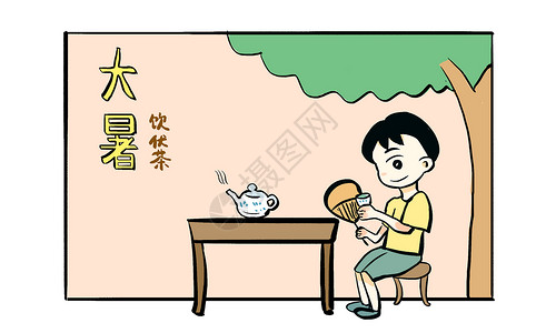 冲饮小贴士喝茶大暑之饮伏茶漫画插画