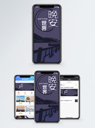 星空雪地晚安手机海报配图模板
