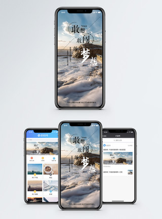 国潮海浪敢想敢闯手机海报配图模板