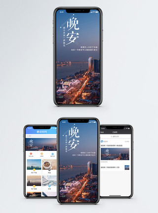 新城市晚安手机海报配图模板