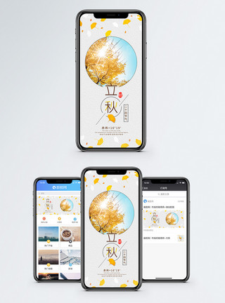 银杏立秋手机海报配图模板