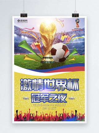 台北之夜冠军之夜世界杯海报模板