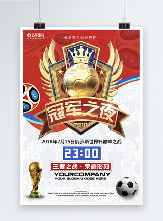 足球冠军冠军之夜世界杯海报模板