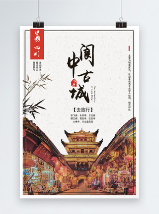 阆中古城旅游海报模板