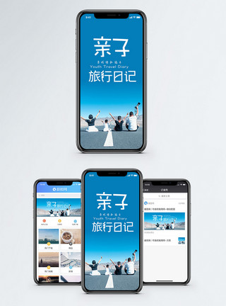旅游一家人亲子游手机配图海报模板