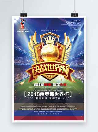 赢战2018决战俄罗斯世界杯巅峰之战设计海报模板