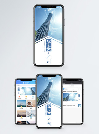 广州地标早安手机海报配图模板