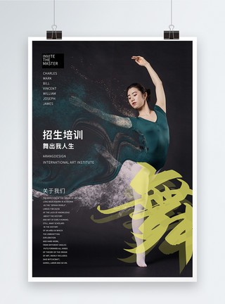 藏舞舞出人生舞蹈招生海报模板