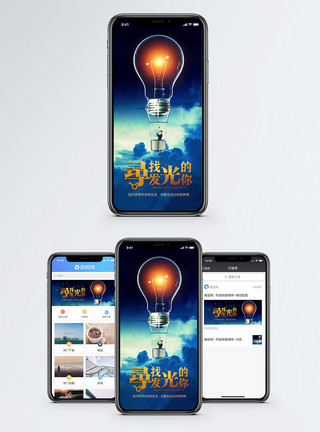 寻找会发光的你寻找发光的你手机海报配图模板