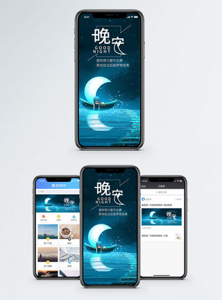 中秋月亮晚安手机海报配图模板