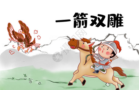骑马中国一箭双雕插画