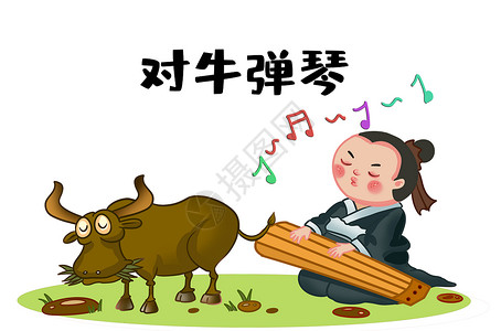 中国风黄牛对牛弹琴插画