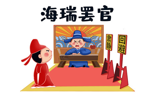 中国历史海瑞罢官插画