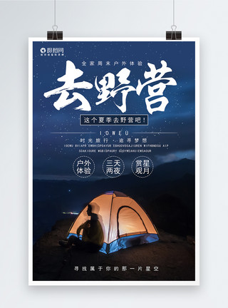夜晚野外的帐篷户外野营海报设计模板