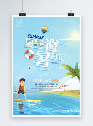 暑假旅游季夏日避暑旅行海报模板