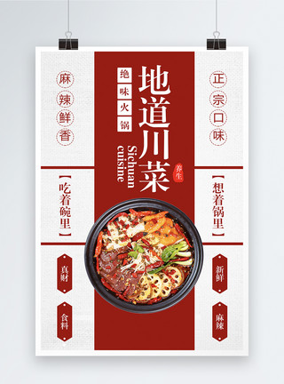 健康火锅美食餐饮海报模板