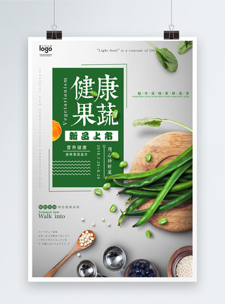 健康绿色食品健康果蔬食物海报模板