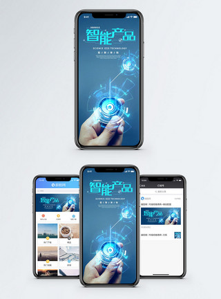 高科技图片智能生活手机海报配图模板
