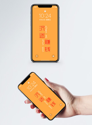 屏幕文字沉迷赚钱手机壁纸模板
