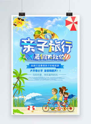 暑假亲子游展板亲子旅行海报设计模板