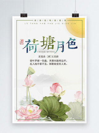 茂盛的莲叶荷塘月色中国风海报设计模板