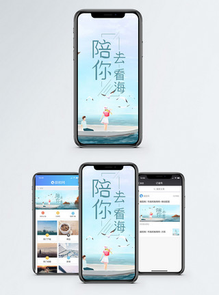 情侣看海陪你去看海手机海报配图模板