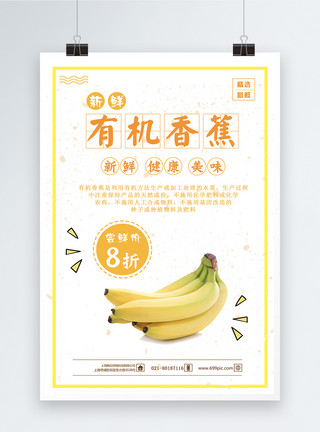 一把香蕉有机香蕉水果海报模板