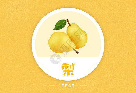 黄色柠檬字体梨水果插画插画