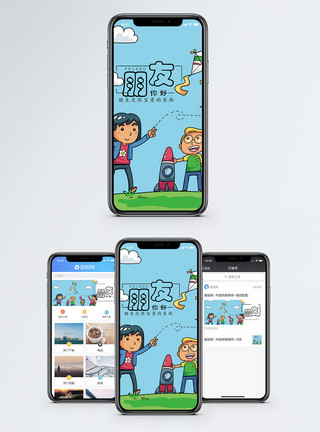 儿童坐火箭友情手机海报配图模板