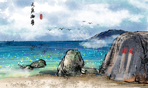 自然北京天涯海角水墨画插画