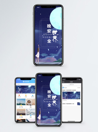 中秋月亮晚安手机海报配图模板
