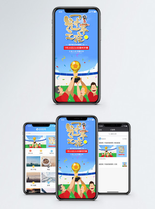 冠军banner世界杯决赛手机海报配图模板