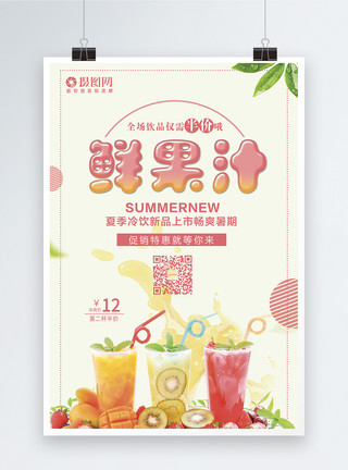 夏日鲜果汁促销海报模板