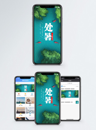 处暑手机海报配图图片二十四节气处暑手机海报配图模板