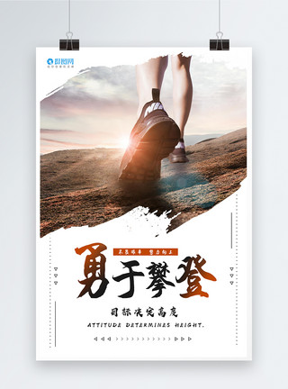 奔跑手写毛笔字勇于攀登企业文化海报模板
